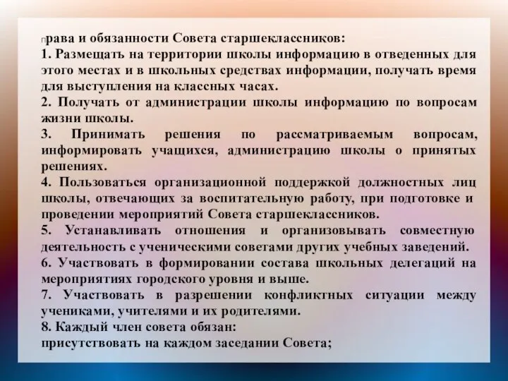 Права и обязанности Совета старшеклассников: 1. Размещать на территории школы информацию