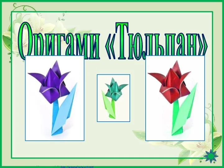 Оригами «Тюльпан»