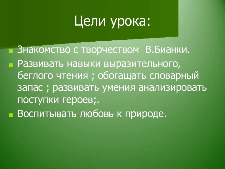 Цели урока: Знакомство с творчеством В.Бианки. Развивать навыки выразительного, беглого чтения