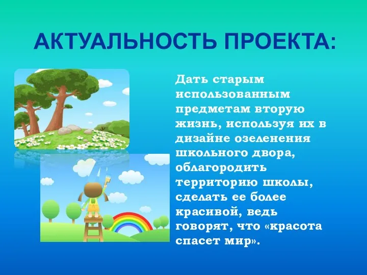 Дать старым использованным предметам вторую жизнь, используя их в дизайне озеленения