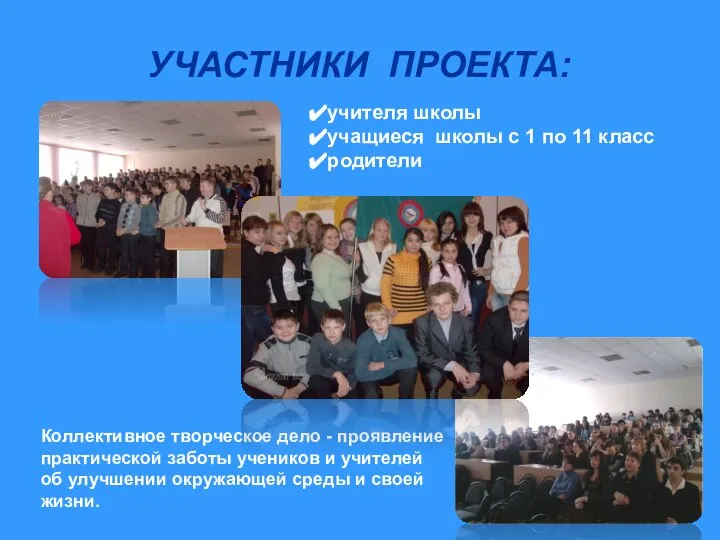 УЧАСТНИКИ ПРОЕКТА: учителя школы учащиеся школы с 1 по 11 класс