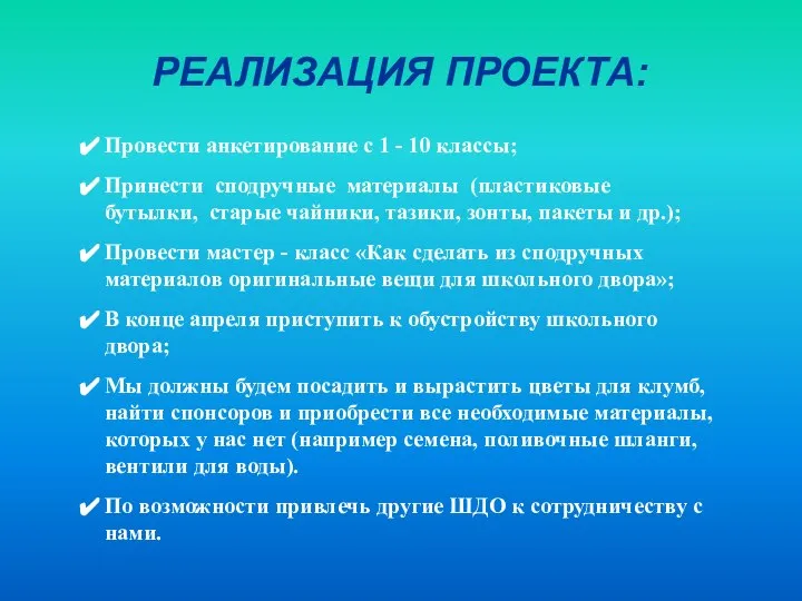 РЕАЛИЗАЦИЯ ПРОЕКТА: Провести анкетирование с 1 - 10 классы; Принести сподручные