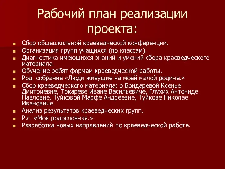 Рабочий план реализации проекта: Сбор общешкольной краеведческой конференции. Организация групп учащихся