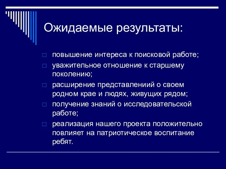 Ожидаемые результаты: повышение интереса к поисковой работе; уважительное отношение к старшему