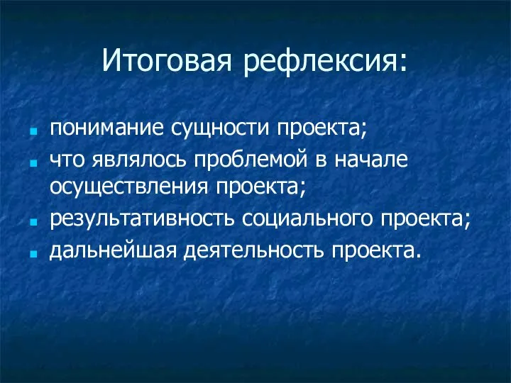 Итоговая рефлексия: понимание сущности проекта; что являлось проблемой в начале осуществления