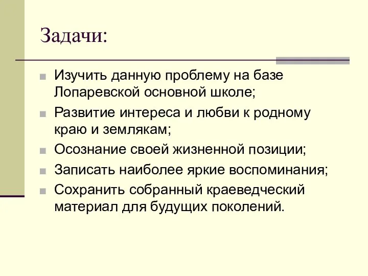 Задачи: Изучить данную проблему на базе Лопаревской основной школе; Развитие интереса