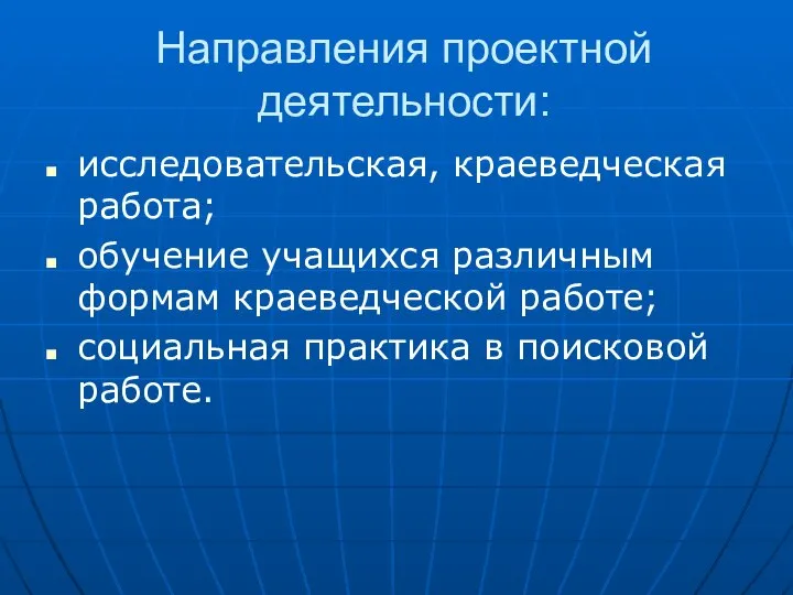 Направления проектной деятельности: исследовательская, краеведческая работа; обучение учащихся различным формам краеведческой