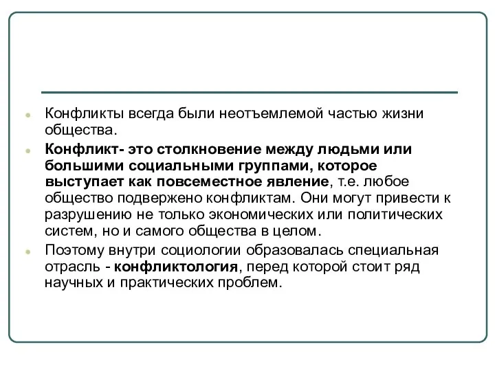 Конфликты всегда были неотъемлемой частью жизни общества. Конфликт- это столкновение между