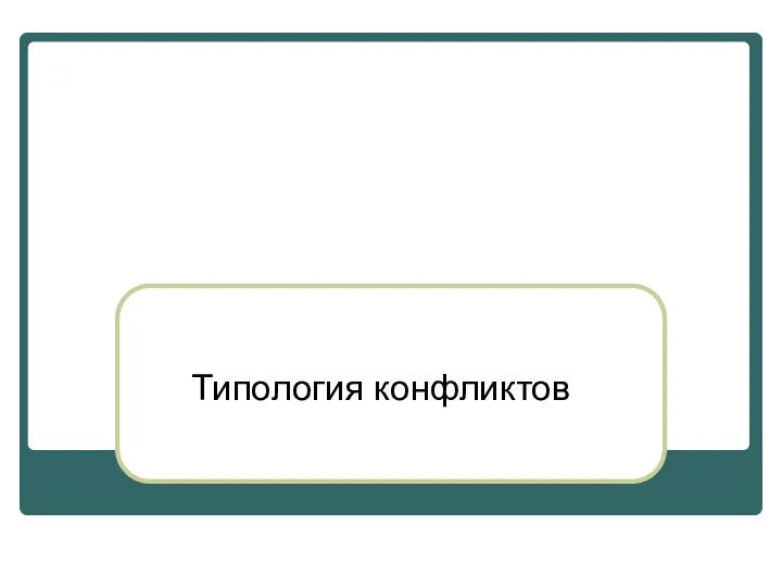 Типология конфликтов