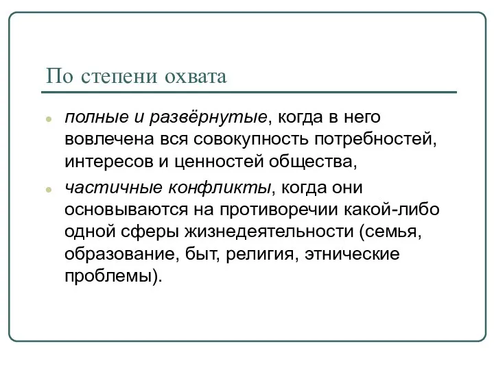 По степени охвата полные и развёрнутые, когда в него вовлечена вся