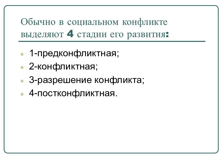 Обычно в социальном конфликте выделяют 4 стадии его развития: 1-предконфликтная; 2-конфликтная; 3-разрешение конфликта; 4-постконфликтная.