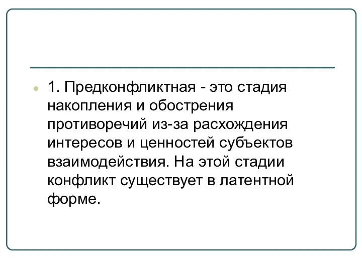 1. Предконфликтная - это стадия накопления и обострения противоречий из-за расхождения