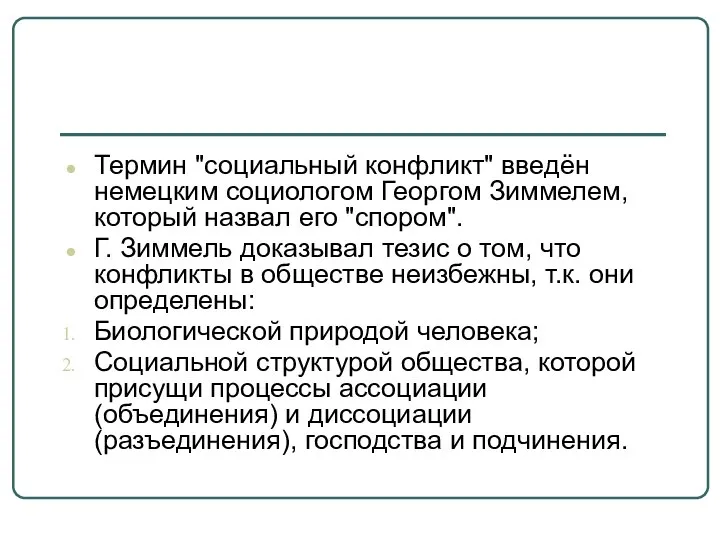 Термин "социальный конфликт" введён немецким социологом Георгом Зиммелем, который назвал его