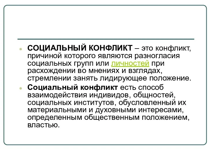 СОЦИАЛЬНЫЙ КОНФЛИКТ – это конфликт, причиной которого являются разногласия социальных групп