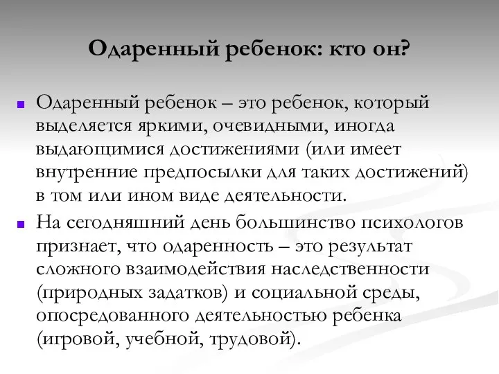 Одаренный ребенок: кто он? Одаренный ребенок – это ребенок, который выделяется