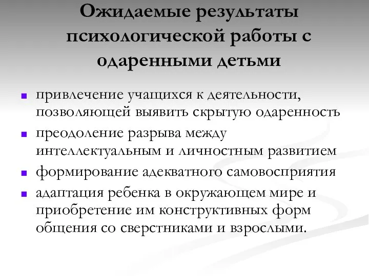 Ожидаемые результаты психологической работы с одаренными детьми привлечение учащихся к деятельности,