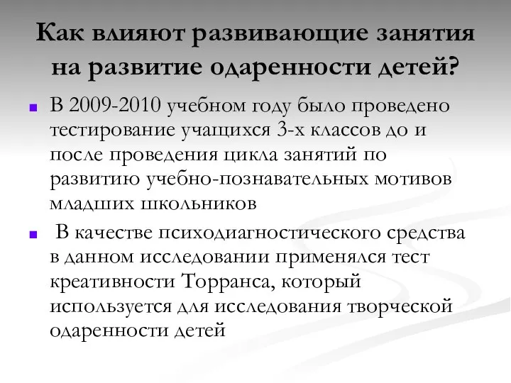 Как влияют развивающие занятия на развитие одаренности детей? В 2009-2010 учебном