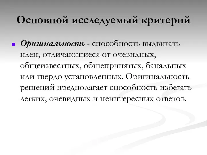 Основной исследуемый критерий Оригинальность - способность выдвигать идеи, отличающиеся от очевидных,