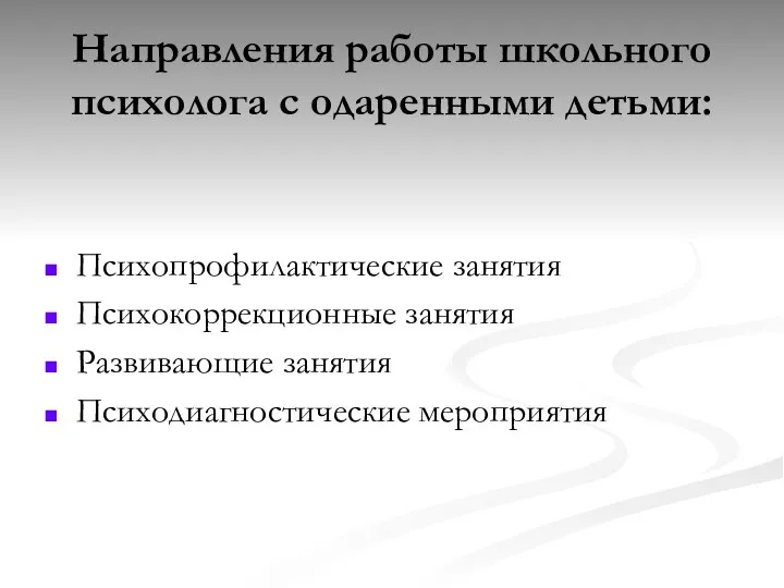 Направления работы школьного психолога с одаренными детьми: Психопрофилактические занятия Психокоррекционные занятия Развивающие занятия Психодиагностические мероприятия