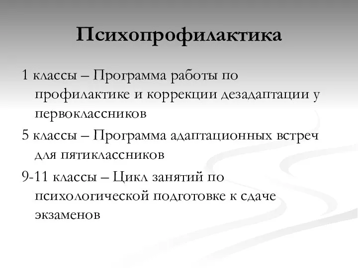 Психопрофилактика 1 классы – Программа работы по профилактике и коррекции дезадаптации