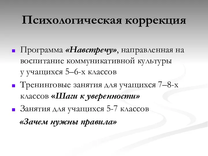 Психологическая коррекция Программа «Навстречу», направленная на воспитание коммуникативной культуры у учащихся