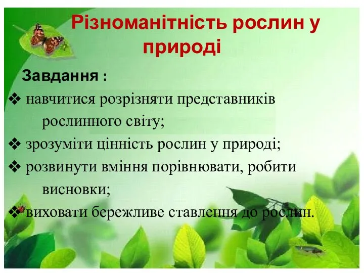 Різноманітність рослин у природі Завдання : навчитися розрізняти представників рослинного світу;