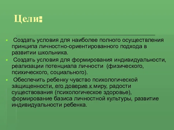 Цели: Создать условия для наиболее полного осуществления принципа личностно-ориентированного подхода в