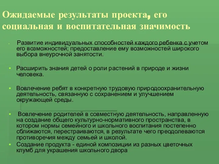 Ожидаемые результаты проекта, его социальная и воспитательная значимость Развитие индивидуальных способностей