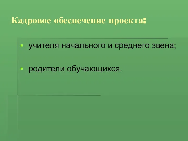 Кадровое обеспечение проекта: учителя начального и среднего звена; родители обучающихся.