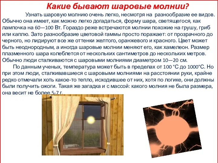 Какие бывают шаровые молнии? Узнать шаровую молнию очень легко, несмотря на