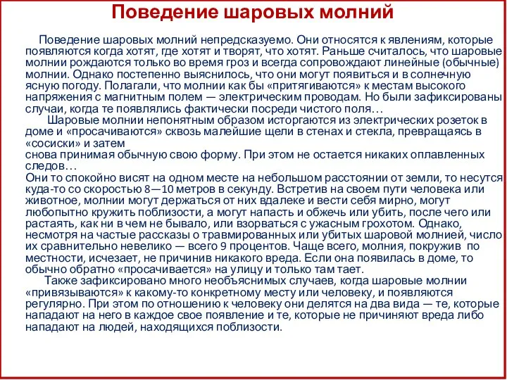 Поведение шаровых молний Поведение шаровых молний непредсказуемо. Они относятся к явлениям,