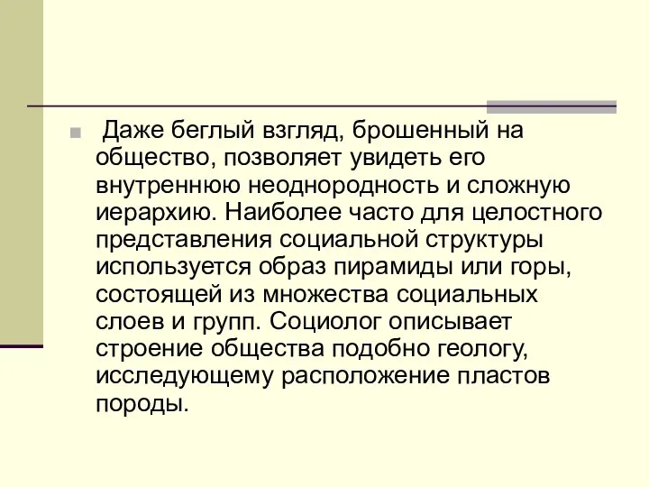 Даже беглый взгляд, брошенный на общество, позволяет увидеть его внутреннюю неоднородность