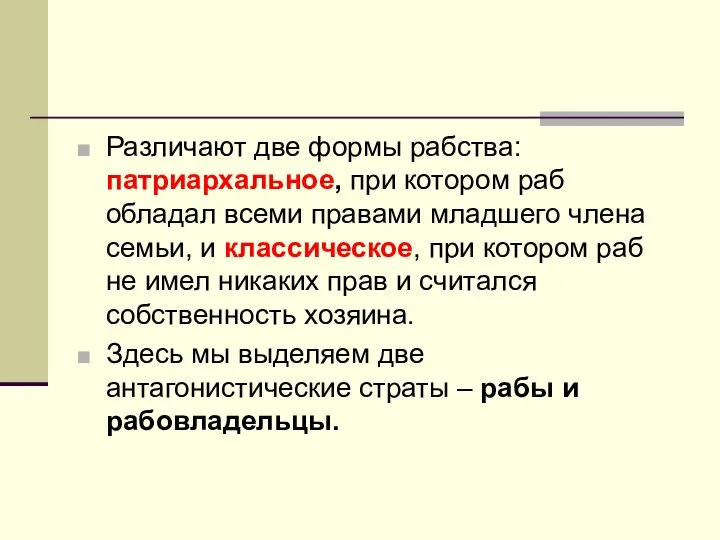 Различают две формы рабства: патриархальное, при котором раб обладал всеми правами