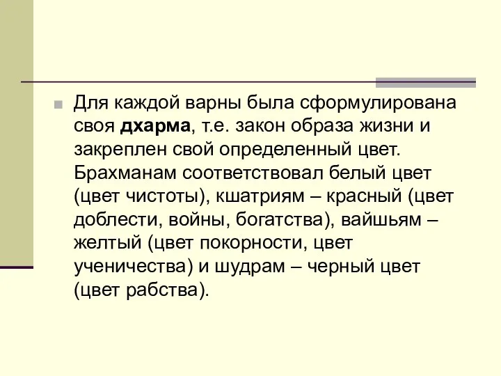 Для каждой варны была сформулирована своя дхарма, т.е. закон образа жизни