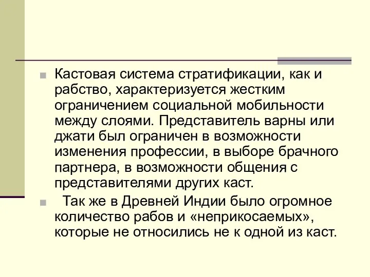 Кастовая система стратификации, как и рабство, характеризуется жестким ограничением социальной мобильности