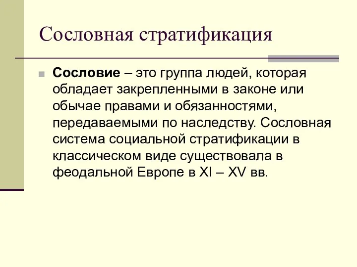 Сословная стратификация Сословие – это группа людей, которая обладает закрепленными в