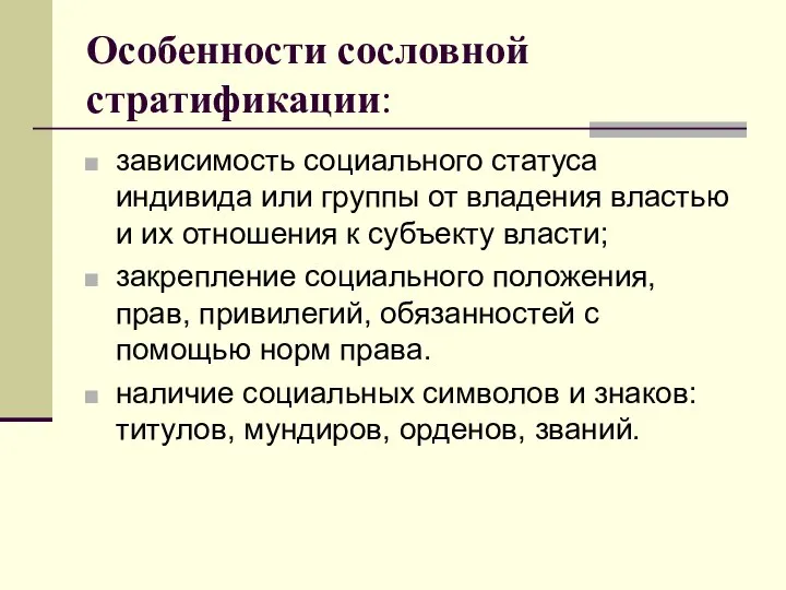 Особенности сословной стратификации: зависимость социального статуса индивида или группы от владения