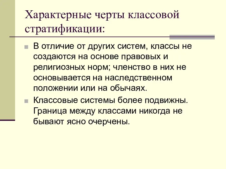 Характерные черты классовой стратификации: В отличие от других систем, классы не