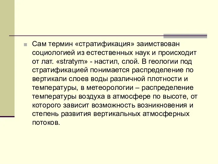 Сам термин «стратификация» заимствован социологией из естественных наук и происходит от