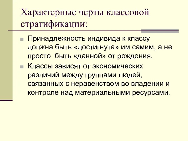 Характерные черты классовой стратификации: Принадлежность индивида к классу должна быть «достигнута»