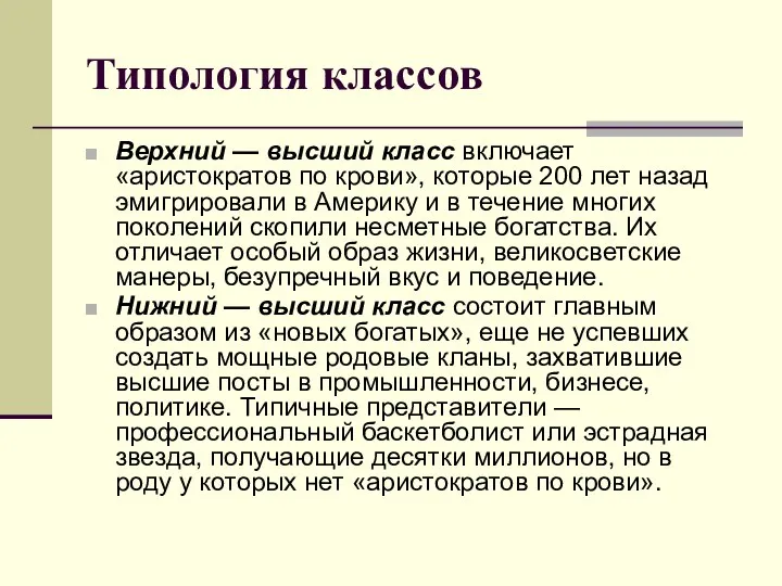 Типология классов Верхний — высший класс включает «аристократов по крови», которые