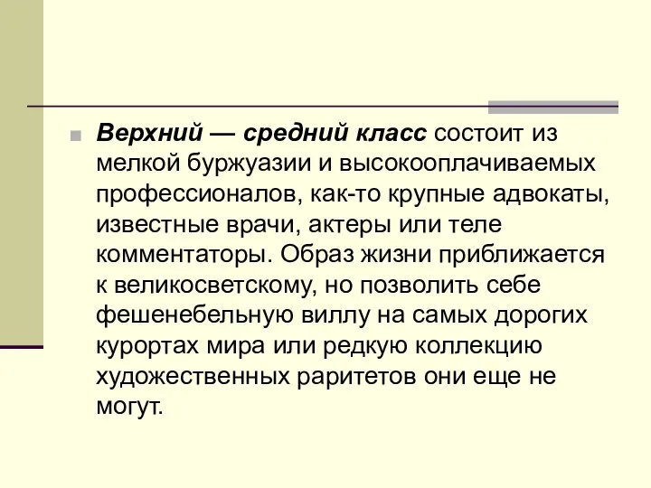 Верхний — средний класс состоит из мелкой бур­жуазии и высокооплачиваемых профессионалов,