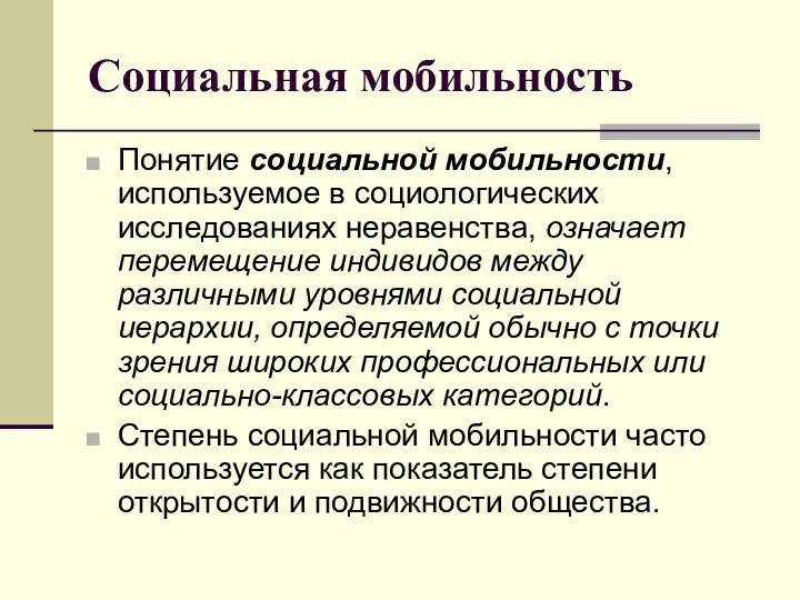 Социальная мобильность Понятие социальной мобильности, используемое в социологических исследованиях неравенства, означает