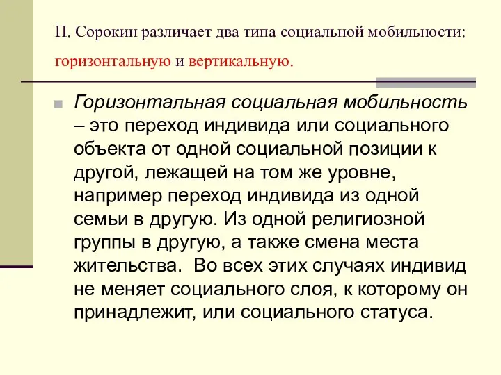 П. Сорокин различает два типа социальной мобильности: горизонтальную и вертикальную. Горизонтальная