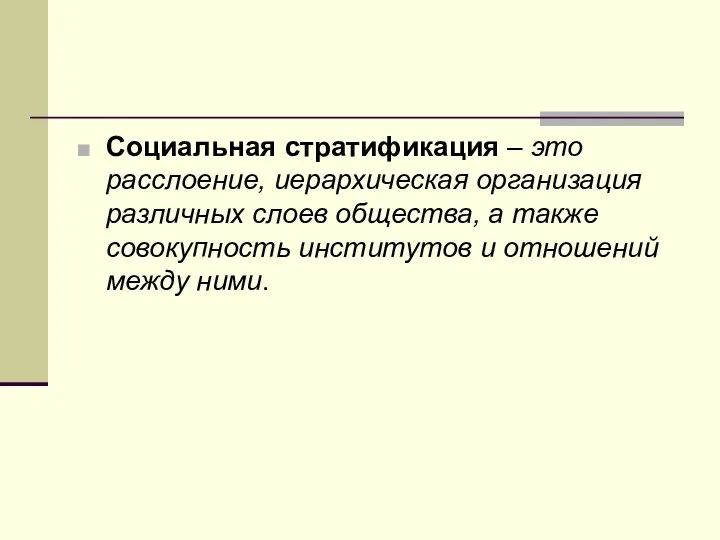 Социальная стратификация – это расслоение, иерархическая организация различных слоев общества, а