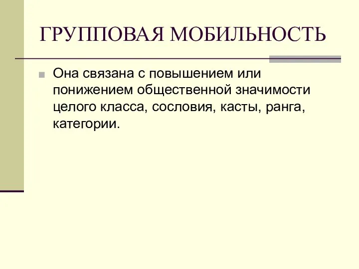 ГРУППОВАЯ МОБИЛЬНОСТЬ Она связана с повышением или понижением общественной значимости целого класса, сословия, касты, ранга, категории.