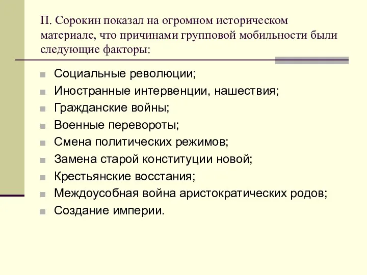 П. Сорокин показал на огромном историческом материале, что причинами групповой мобильности