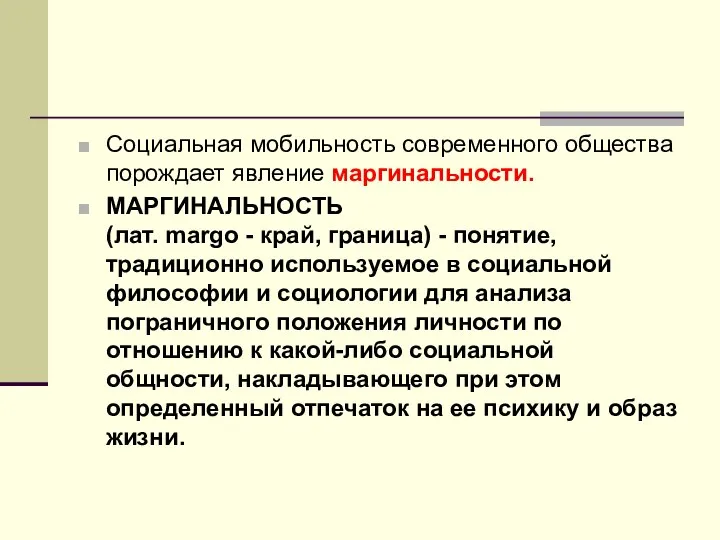 Социальная мобильность современного общества порождает явление маргинальности. МАРГИНАЛЬНОСТЬ (лат. margo -