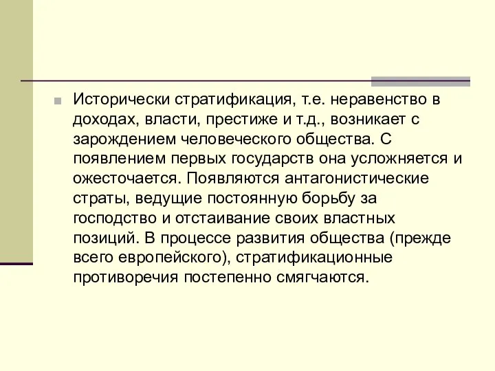 Исторически стратификация, т.е. неравенство в доходах, власти, престиже и т.д., возникает