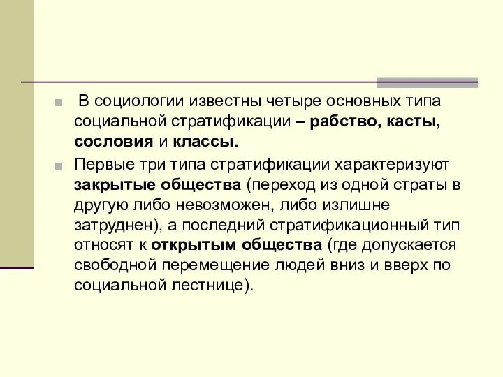 В социологии известны четыре основных типа социальной стратификации – рабство, касты,